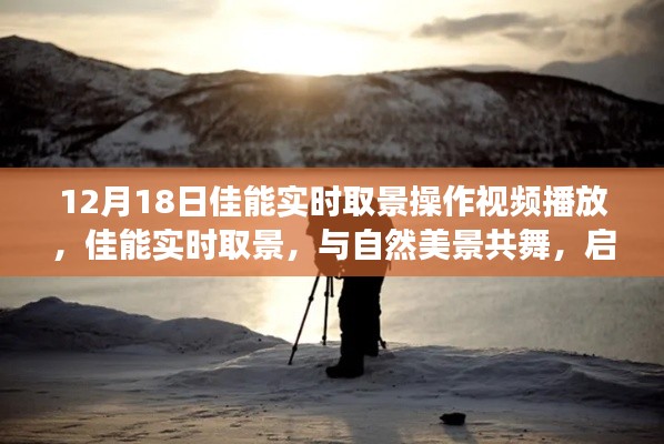 佳能实时取景，与自然共舞的心灵之旅启动日视频展示