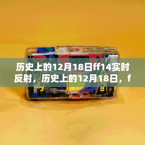 历史上的12月18日多维思考下的ff14实时反射