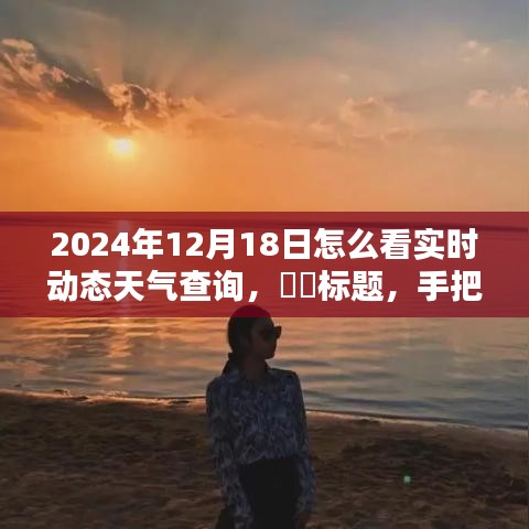 ​手把手教你如何利用小红书智能工具查询2024年12月18日实时动态天气详解