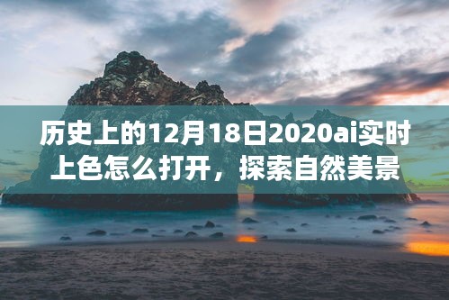 探索自然美景之旅，历史、AI上色技术与心灵冒险的奇妙交汇点——开启AI实时上色探索之旅的奇妙历史之旅。