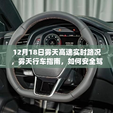 12月18日雾天高速实时路况下的安全驾驶指南