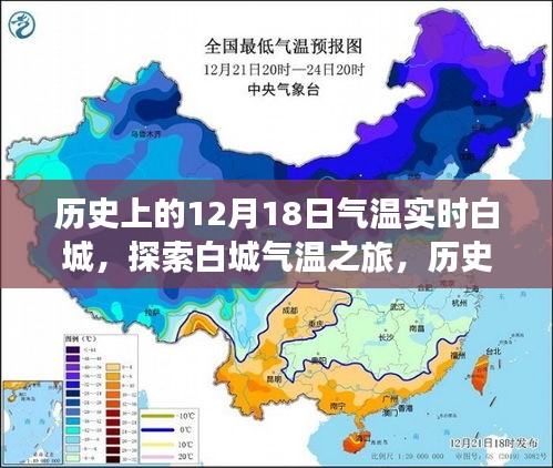 历史上的白城气温探索，揭秘白城气温实时变化与查询指南（十二月十八日篇）
