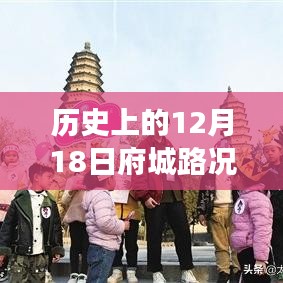 历史上的12月18日，路况监控下的成长之路与自信成就的诞生之旅