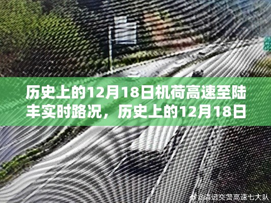 历史上的12月18日机荷高速至陆丰实时路况详解与深度评测