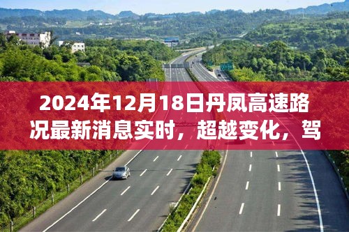 丹凤高速路况实时更新，励志之旅，超越变化，驾驭未来的旅程
