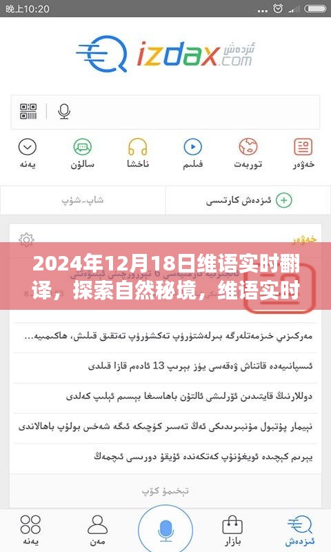 维语实时翻译引领心灵秘境之旅，启程于冬日秘境探索日