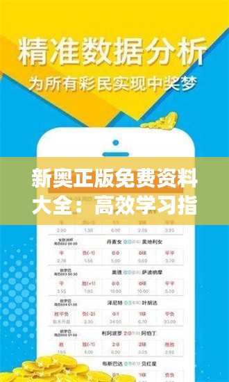 新奥正版免费资料大全：高效学习指南