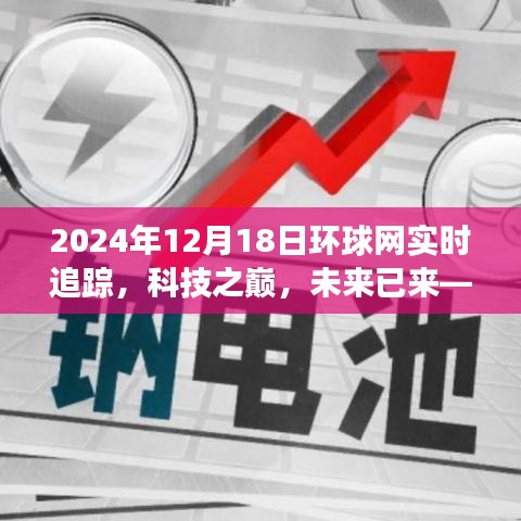 科技之巅，环球网实时追踪系统重磅升级，未来已来临，2024年12月1 环球网报道