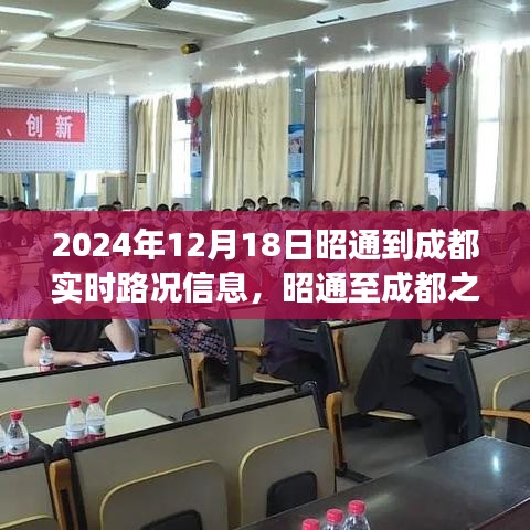 昭通至成都之路，实时路况与时空交响的旅程