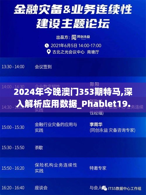 2024年今晚澳门353期特马,深入解析应用数据_Phablet19.241