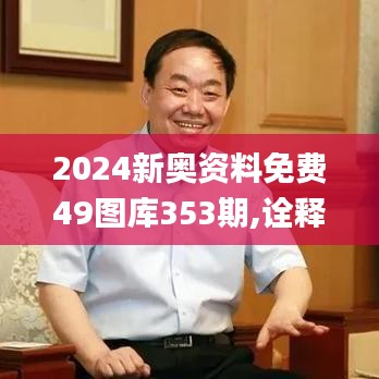 2024新奥资料免费49图库353期,诠释分析定义_PT4.283