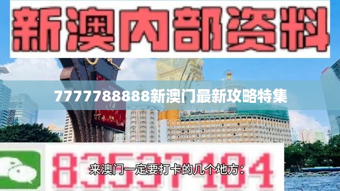 7777788888新澳门最新攻略特集