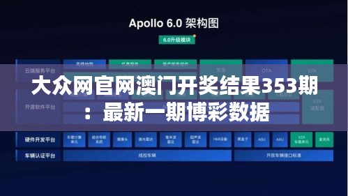 大众网官网澳门开奖结果353期：最新一期博彩数据