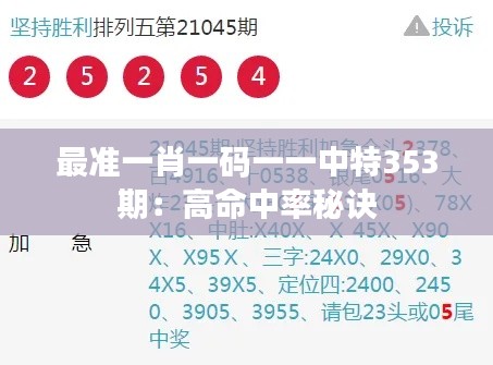 最准一肖一码一一中特353期：高命中率秘诀