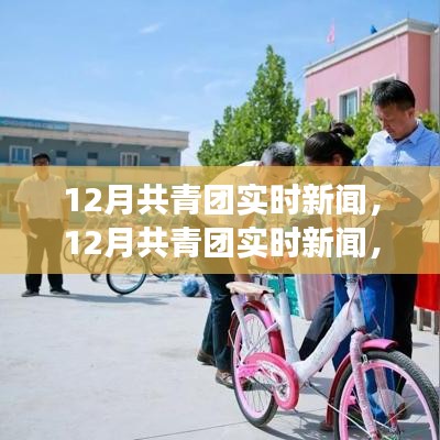 聚焦青年力量，共筑时代梦想——最新共青团实时新闻速递