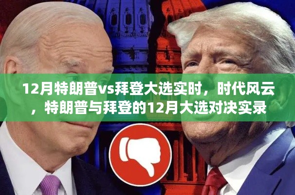 特朗普与拜登的12月大选风云对决实录，时代风云下的对决实录