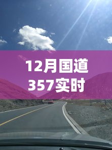 深度聚焦，国道357实时路况深度解析与观点碰撞