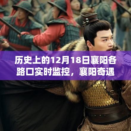 襄阳奇遇，友谊、爱与陪伴的温馨故事——实时路口监控下的特殊纪念日（12月18日）