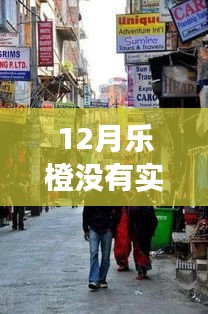 探秘乐橙小店，揭秘十二月实时画面缺失背后的秘密乐园之旅