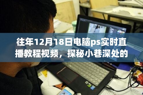 探秘小巷深处的魔法之旅，电脑PS实时直播教程视频直播日纪实