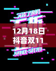 双旦跨境抖音狂欢日，实时榜的奇妙一天