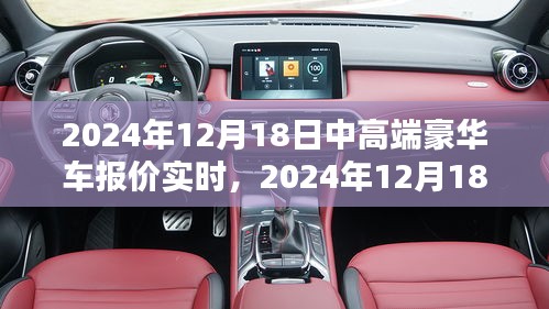 豪华车报价实时更新，从新手到进阶用户的全方位购车指南