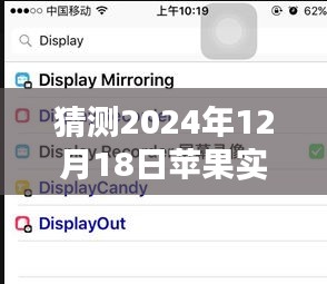 揭秘苹果未来实时图片选取快捷键，预测与展望至2024年12月18日的全新体验。