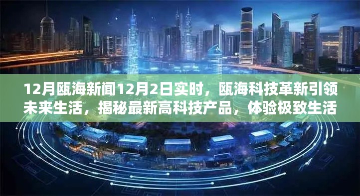 瓯海科技革新引领未来生活，揭秘最新高科技产品，体验极致生活（实时新闻12月2日报道）