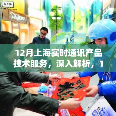 上海实时通讯产品技术服务深度解析与综合评测——聚焦十二月最新动态
