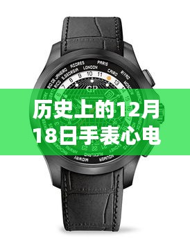 时光之店揭秘，手表心电图实时监测的历史沿革与未来展望