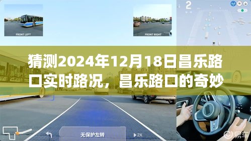 昌乐路口的奇妙路况之旅，预测与实时观察2024年12月18日路况体验