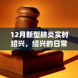 绍兴日常，十二月新型肺炎下的温情时刻