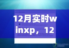 12月实时WinXP系统，关键维护与优化策略
