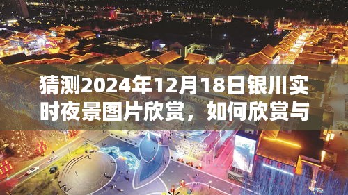 2024年12月18日银川夜景预测与实时图片欣赏指南