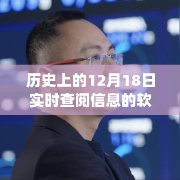 历史上的12月18日，实时查阅信息的软件之旅