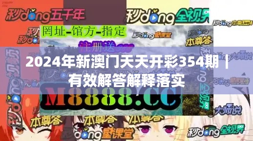 2024年新澳门天天开彩354期｜有效解答解释落实
