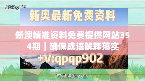 新澳精准资料免费提供网站354期｜确保成语解释落实