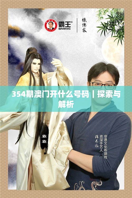 354期澳门开什么号码｜探索与解析