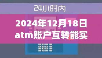 ATM账户互转实时到账与美景的心灵之旅，2024年12月18日的探索与体验