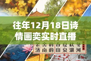 探秘诗意小店，诗情画奕直播日盛大开启