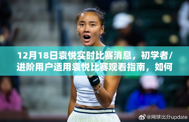 袁悦比赛观看指南，初学者进阶攻略，实时追踪比赛动态（12月18日）