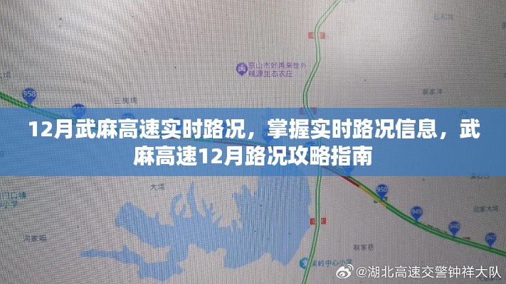 武麻高速12月实时路况信息及路况攻略指南