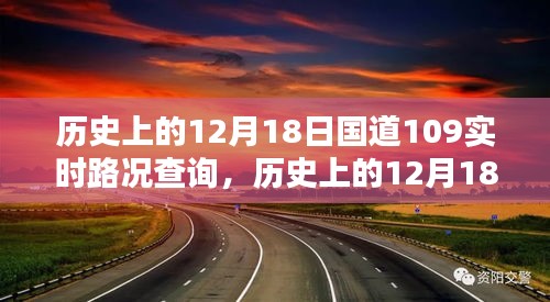 历史上的12月18日国道109实时路况深度分析与观点阐述