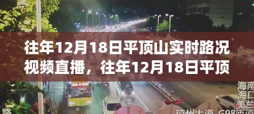 往年12月18日平顶山实时路况直播，一览交通实况与智能出行体验