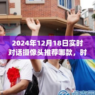 时光温馨镜头，2024年最佳实时对话摄像头推荐与选择故事