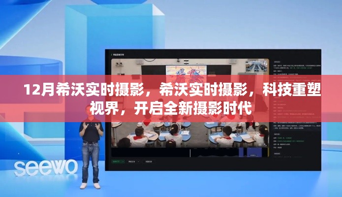 科技重塑视界，希沃实时摄影开启全新摄影时代
