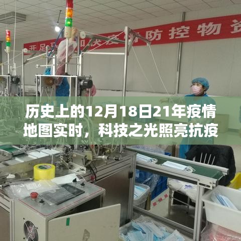 科技之光照亮抗疫之路，XX智能地图实时版前瞻体验——历史上的12月18日疫情地图实时回顾与未来展望