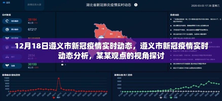 遵义市新冠疫情实时动态分析，某某观点的深入解读与探讨（12月18日）