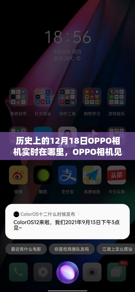 OPPO相机见证历史变迁，自信与成就感的励志之旅在这一天开启