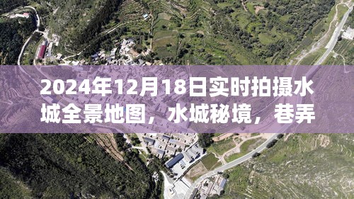 水城秘境，实时全景地图下的巷弄奇遇与秘境探索